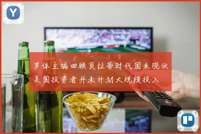 罗体主编回顾莫拉蒂时代国米现状美国投资者并未计划大规模投入