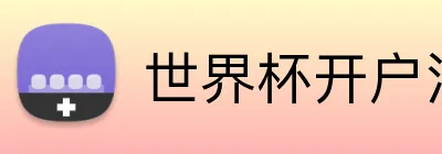 世界杯开户注册 Logo